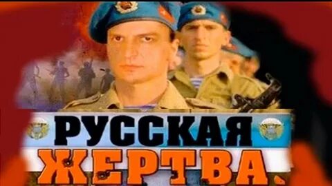 Жертва 2008