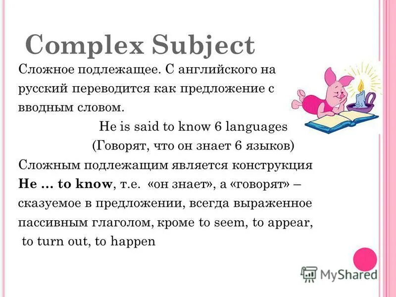 Написать subject. Сложное подлежащее в английском языке. Сложное подлежащее английской правило. Complex subject. Сложное подлежащее в английском языке упражнения.