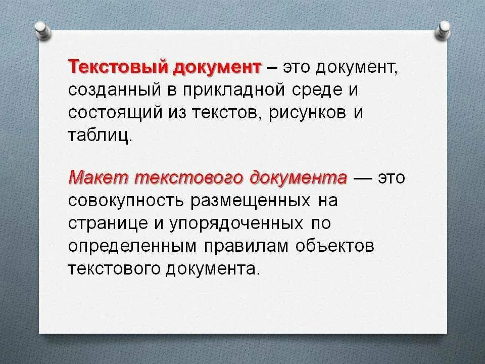 Что такое текст файл. Текстовый документ. Определение текстового документа. Текстовый документ определение. Документ это в информатике.