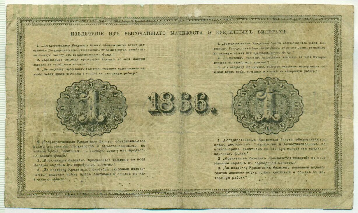 Первые российские рубли. Государственный кредитный билет. Государственный кредитный билет 5 рублей. 1 Рубль 1878 банкнота.