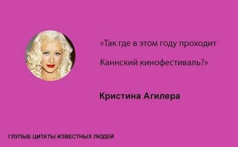 Глупые цитаты