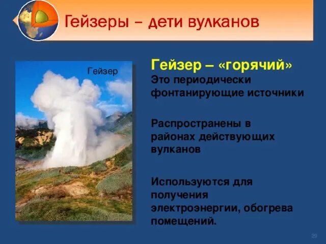 В какой стране не встречаются гейзерные. Гейзеры 5 класс география. Гейзеры презентация. Гейзер это в географии. Гейзер доклад.