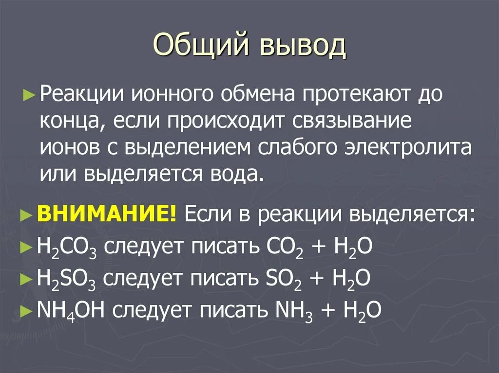 Вывод реакции ионного обмена. Реакции с выделением воды. Реакция ионного обмена протекает если. Общий вывод реакций. Характерные реакции ионов