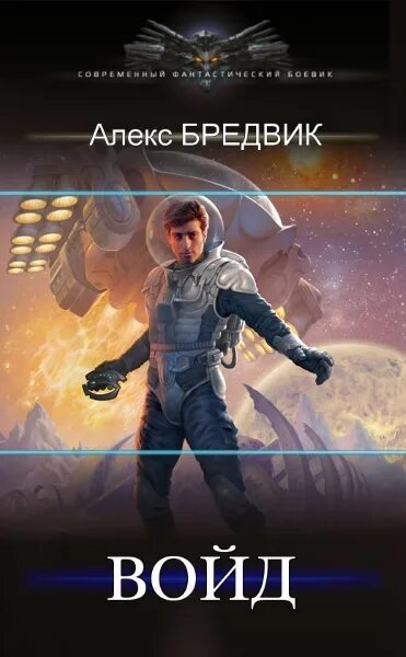 Книга иной Алекс Бредвик. ВОЙД Алекс Бредвик аудиокнига. Иной Алекс Бредвик аудиокнига. ВОЙД. Том 4 Автор: Алекс Бредвик.