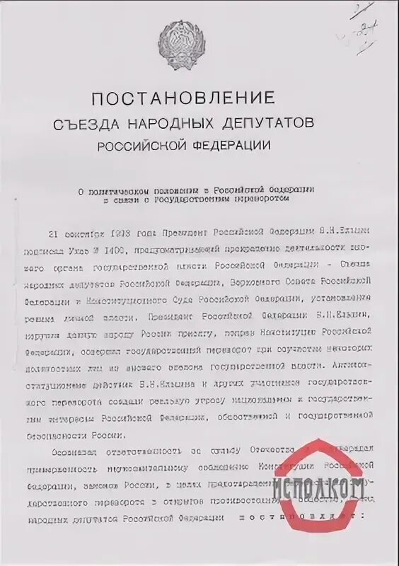 Постановление вс рф 33. Постановление съезда народных депутатов 25 мая 1989 года. Постановление съезда народных депутатов РФ от 24.09.1993 года 5807-1. Основные постановления 1 съезда нар.депутатов. Постановление 90 по теплу.