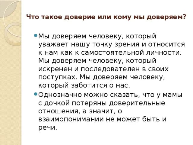 Доверие. Тема доверия. Доверие это определение для детей. Сочинение на тему доверие.