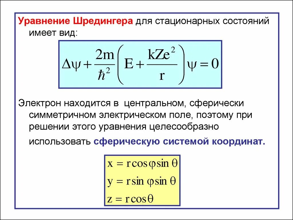 Решение уравнения шредингера для атома. Решение уравнения шредингера для атома