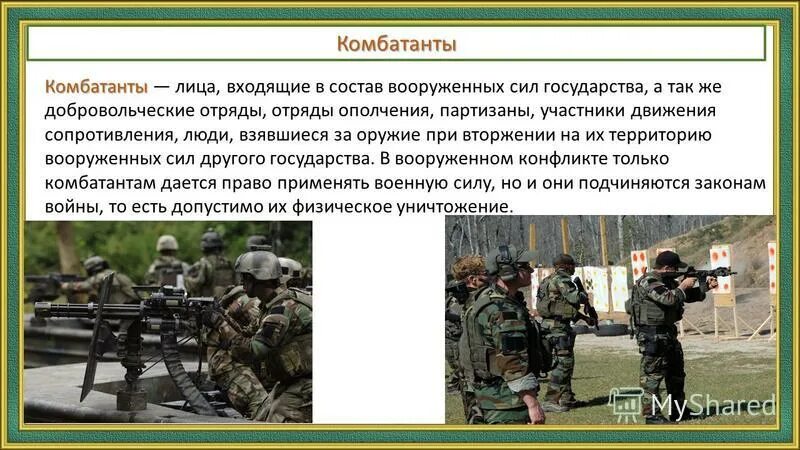 комбатанты и некомбатанты. статус военнопленного. комбатанты военные украина. комбатант военнопленный. незаконные комбатанты.