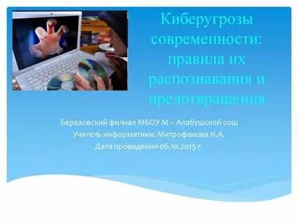 Киберугрозы современности