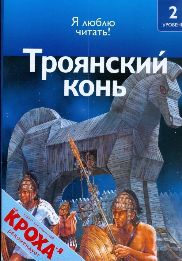 Миф деревянный конь читать. Троянский конь книга. книга о троянском коне. стэл павлоу троянский конь. троянский конь книга для детей читать.