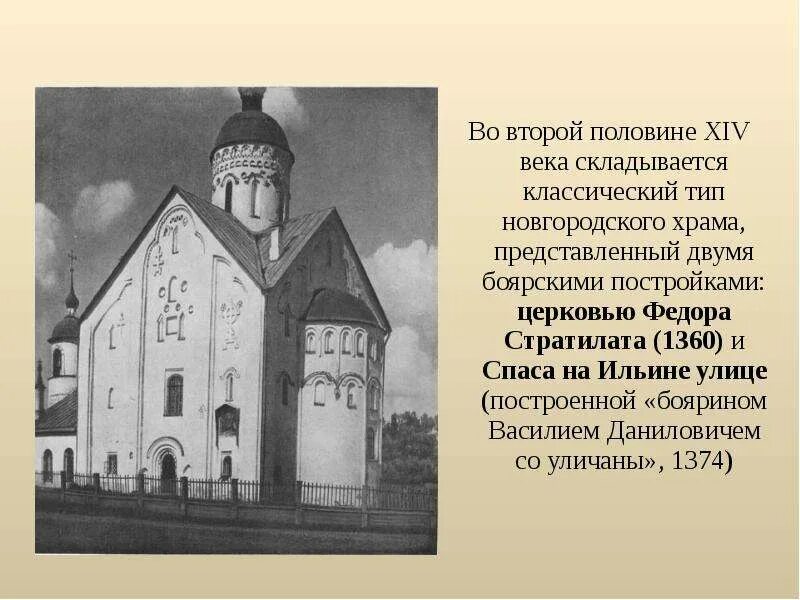 Построена в 14 веке. Зодчество 13-14 века 6 класс Церковь Федора Стратилата Новгород. Новгородская архитектура древней Руси 14-15 веков. Псковская архитектура 14-16 веков. Зодчество Пскова в 13-14 веках.