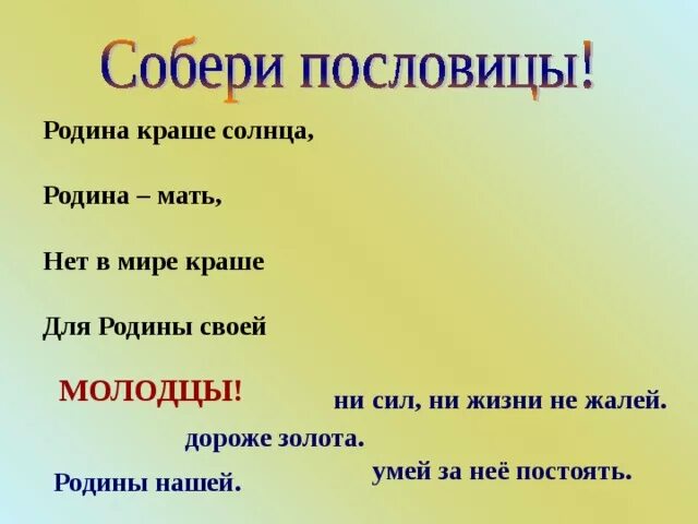 Пословицы о родине 6 класс. Собери пословицы для Родины своей. Пословицы о нашей родине. Пословицы о родине. Собери пословицы о родине.