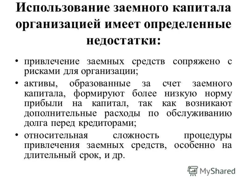 Привлечение заемного капитала. Недостатки заёмных средств. Положительные особенности заемного капитала. Хозяйственное использование капитала.