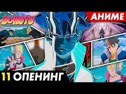 11 опенинг