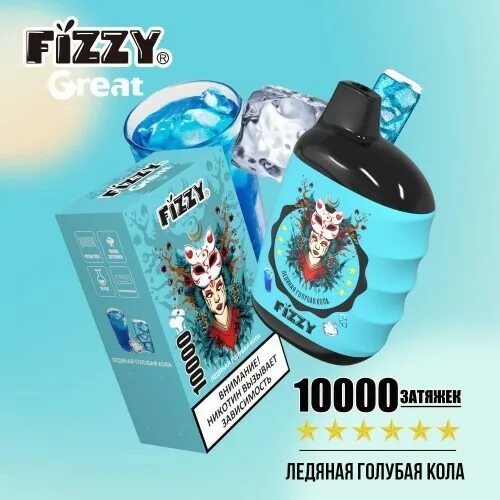 Электронка 10000. Fizzy great 10000 затяжек. Fizzy электронная сигарета 10000. Fizzy электронная сигарета 10000 затяжек. Fizzy great 10000 Ледяная голубая кола.