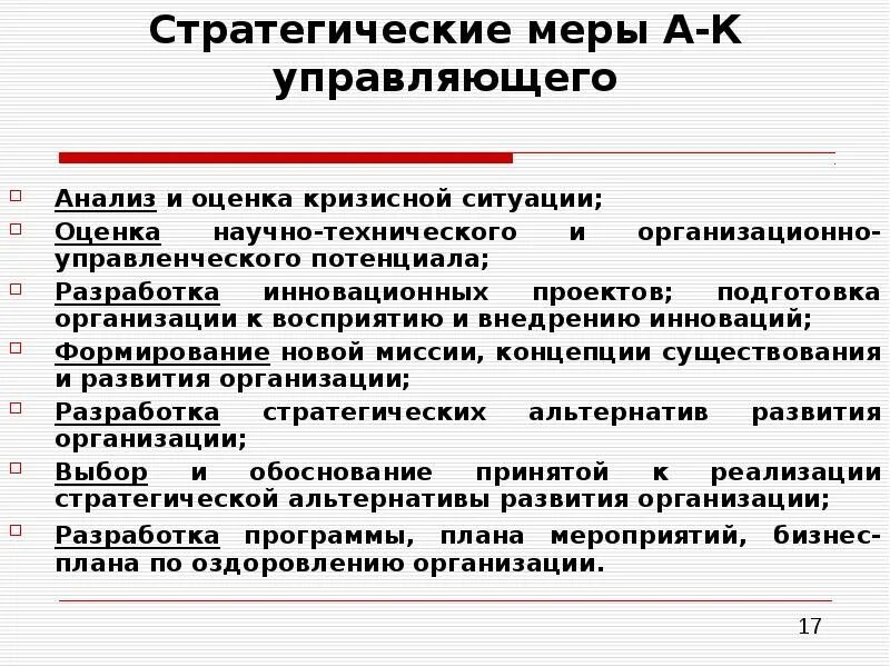 Изменение оценки ситуации. Оценка кризиса. Военно-стратегические меры.