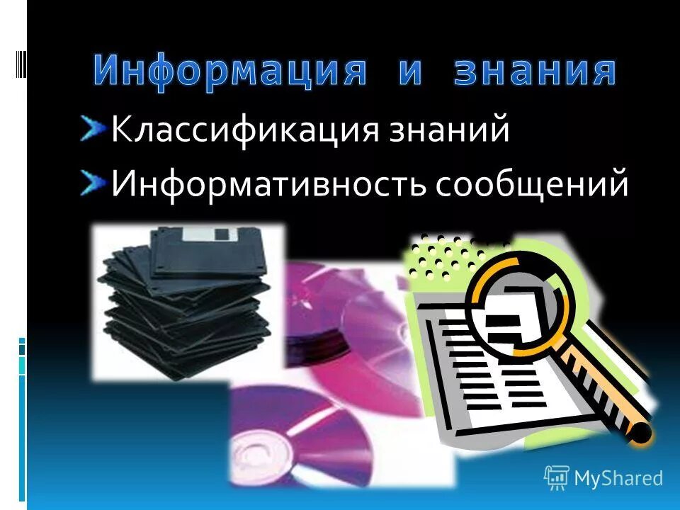 Информация информация и знания классификация знаний. Информация и знания. классификация знаний. знание и информация характеристики.
