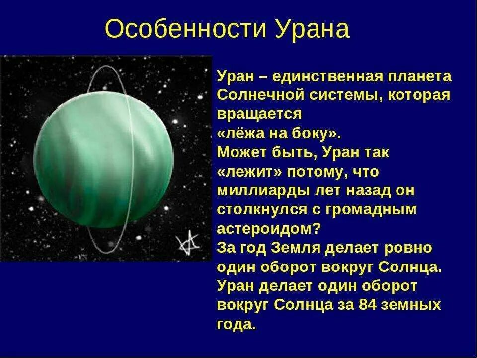 Уран в физике. Уран особенности планеты. Особенности планеты Уран кратко. Характеристика урана. Планета Уран описание.