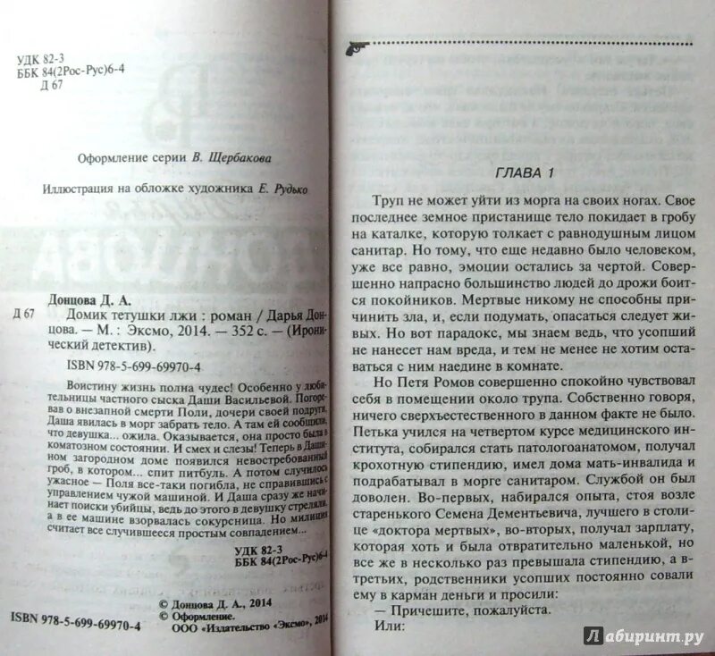 Читать домик тетушки лжи донцовой. Читать домик тетушки лжи донцовой