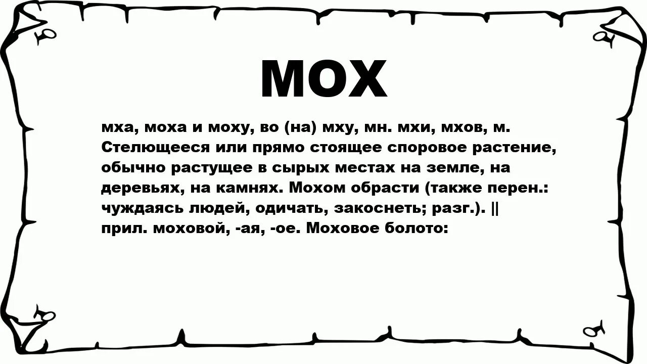 Закоснелый. Мох значение слова. Мох обозначение слова. Лексическое значение слова мох. Ликсическое значение слово мох.