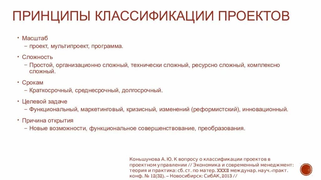 Классификация является принципом. Принципы классификации проектов. Классификация сложности проектов. Масштабирование проекта. Классификация проектов по масштабу.