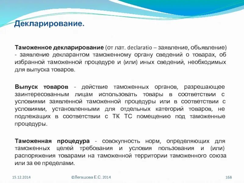 Таможенное декларирование. Процесс декларирования. Заявление таможенному органу сведений о товарах. Порядок таможенного декларирования. Декларирование изделия