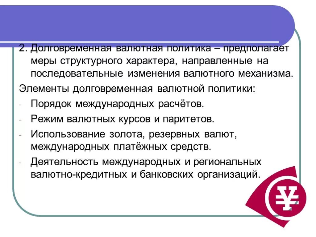 Международная валютная политика. Валютная политика. Долговременная политика. Инструменты валютной политики. Виды валютной политики.