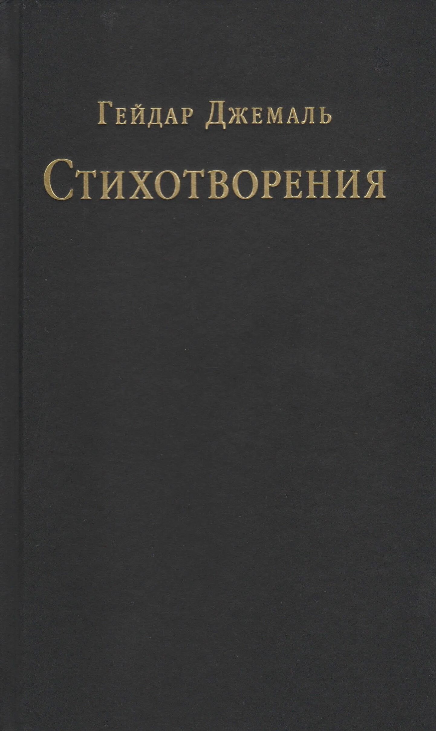 Стихи книга. Гейдар джемаль книги. Стих джемаля. Гейдар джемаль общественный деятель. Джемаль стихи.