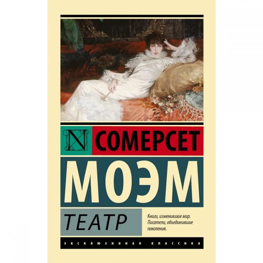 Моэм Сомерсет "театр.". Моэм театр книга. Somerset moem teatr. Сомерсет Моэм эксклюзивная классика. Моэм театр кратко