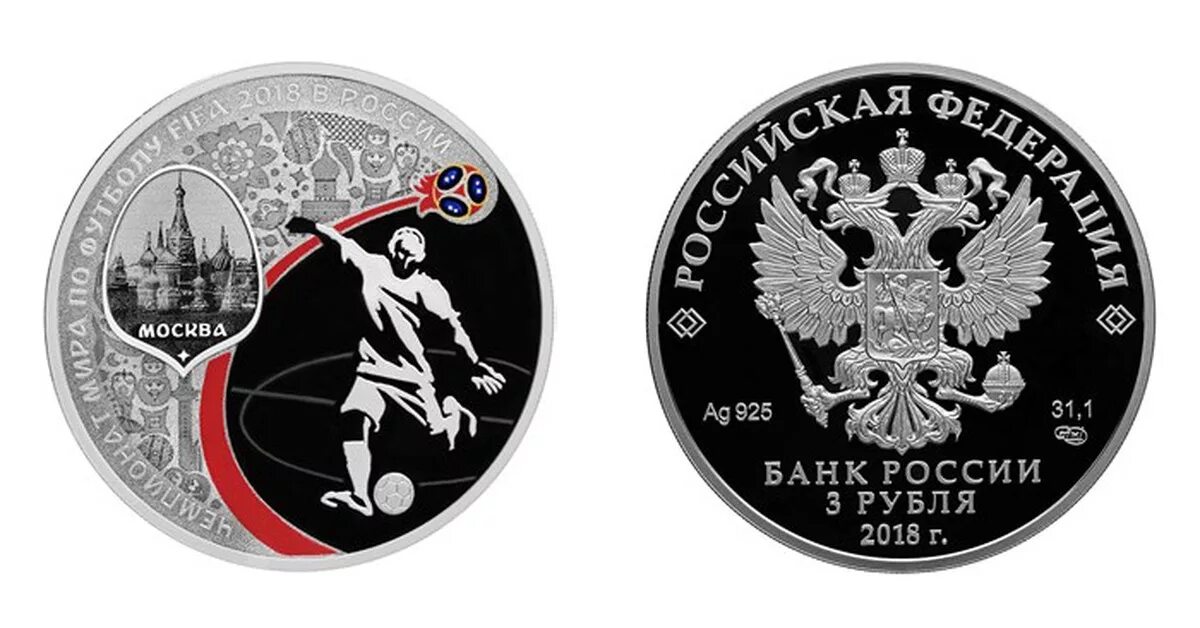 Серебряные монеты футбол 2018. 3 Рубля серебро футбол 2018. 20 рублей 2018