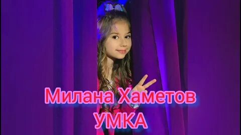Милану хаметову где она живет