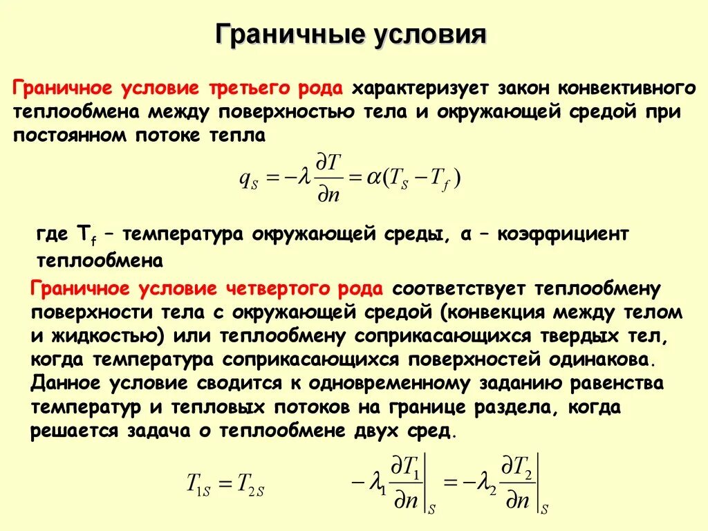 Условие первого рода. Граничное условие 3 рода теплопроводность. Граничные условия 1 рода теплопередача. Граничные условия теплообмена. Граничные условия.