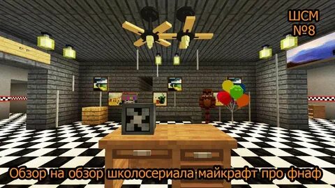 Майнкрафт фнаф камеры