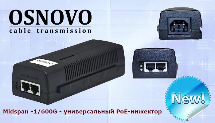 Poe инжектор midspan