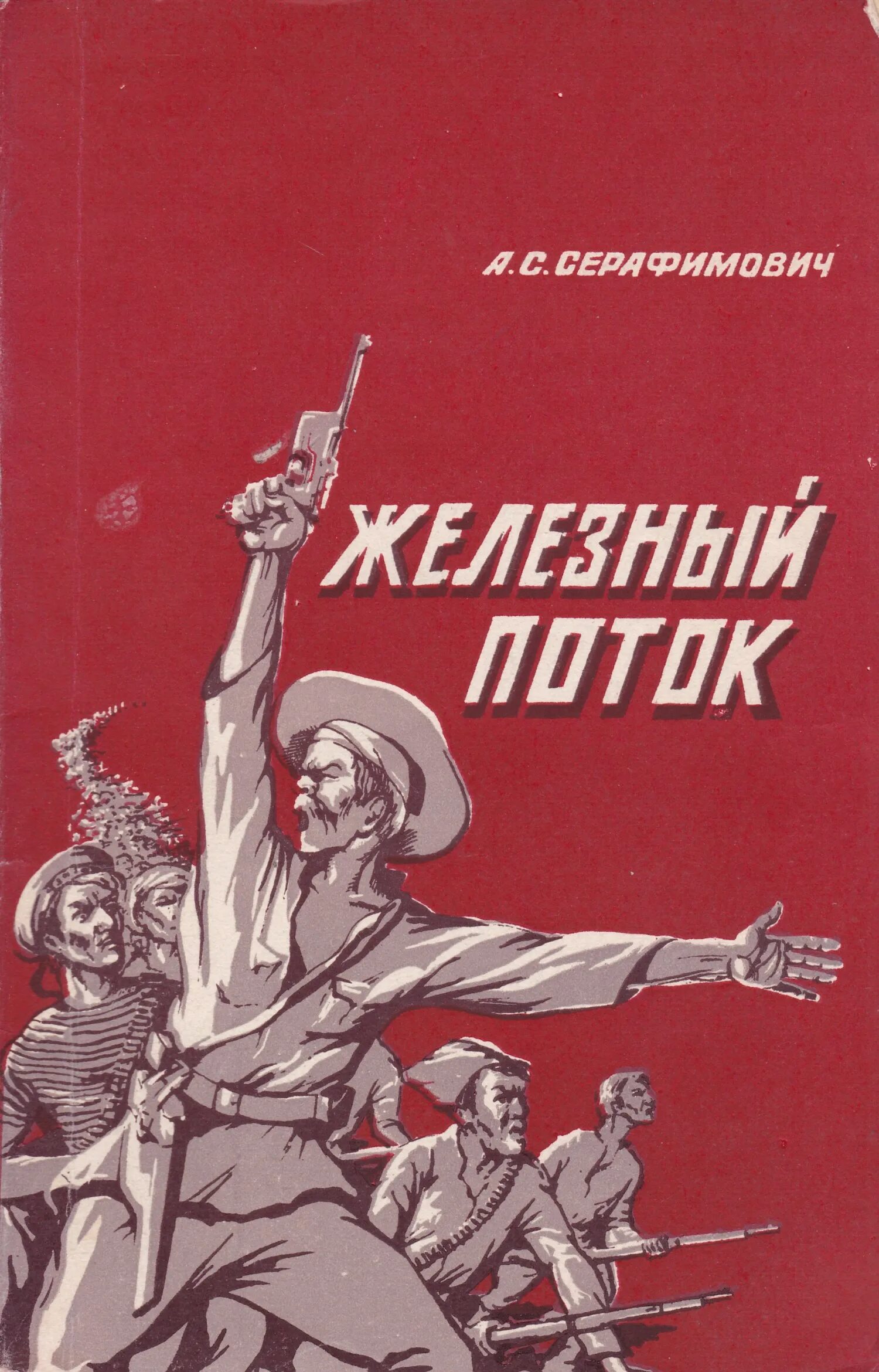 Серафимович Железный поток. Серафимович писатель Железный поток. А Серафимовича «Железный поток» (1924). Купить книгу металлическую