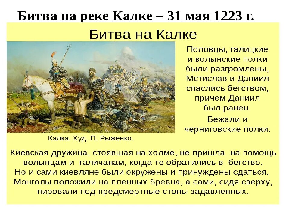 Битва на реке калке была русскими. 31 Мая 1223 битва на реке Калке. Битва на реке Калке русские князья. Битва на реке Калке 1223. Битва с монголами на реке Калке.