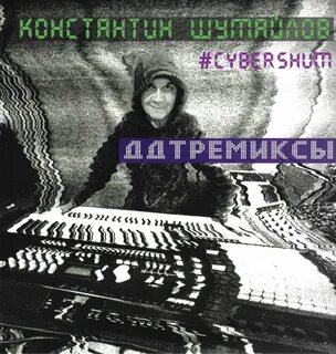 Ддт ремикс