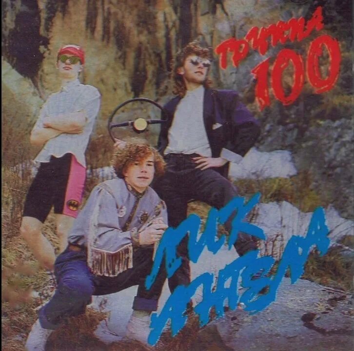 Гр сто. Магнитоальбом 1990. 100 атмосфер. Группа сто альбом ведьма. Sto group.