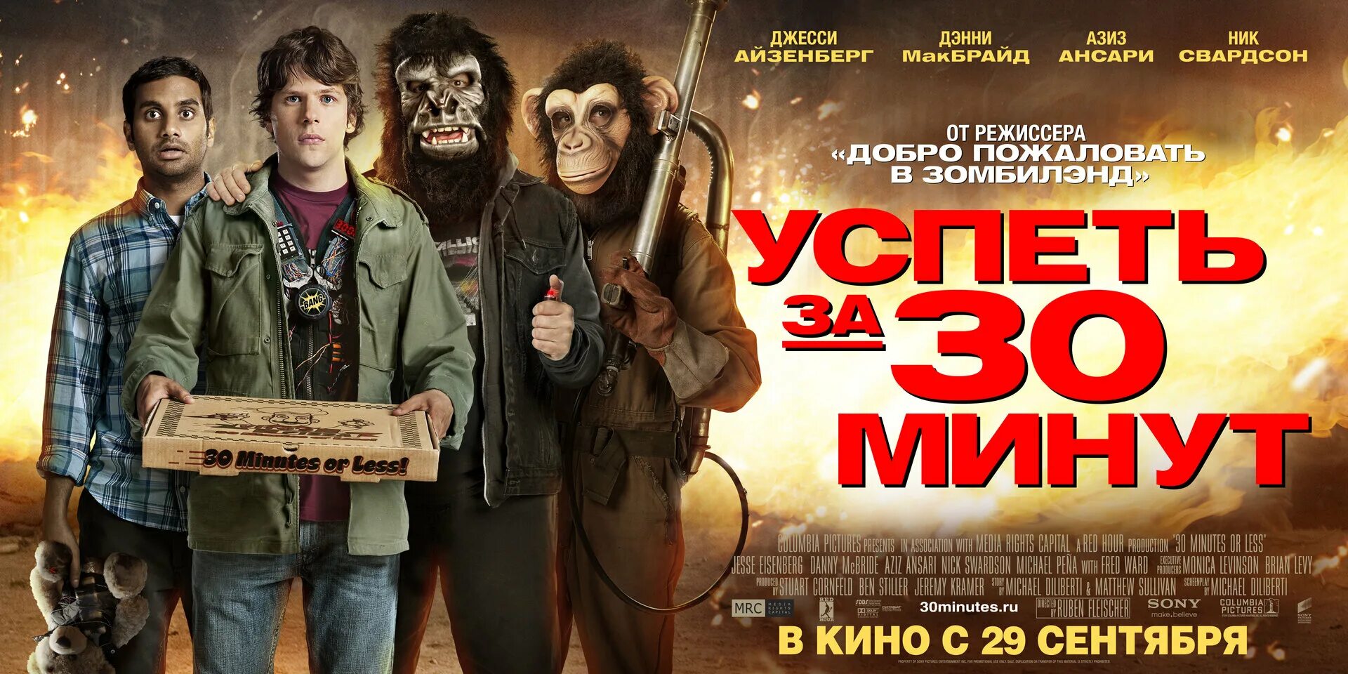 30 минут просмотра. Успеть за 30 минут (2011). Успеть за 30 минут 2011 Постер. Комедия Постер.