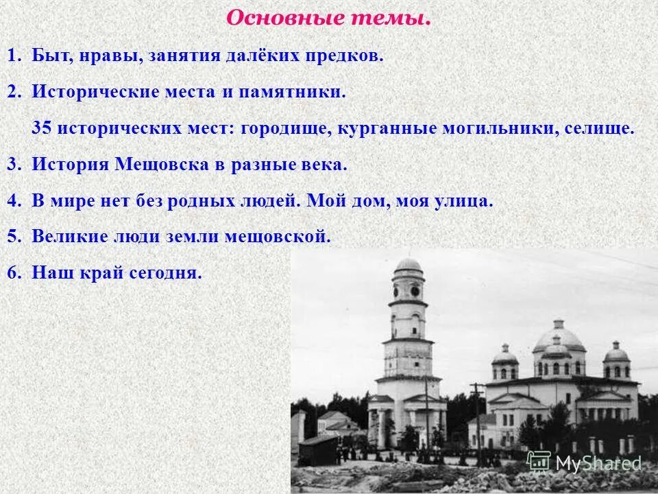 Быт и нравы губернского города. Мещовск 1863 год. Курганная гипотеза. Вопросы на тему краеведение.