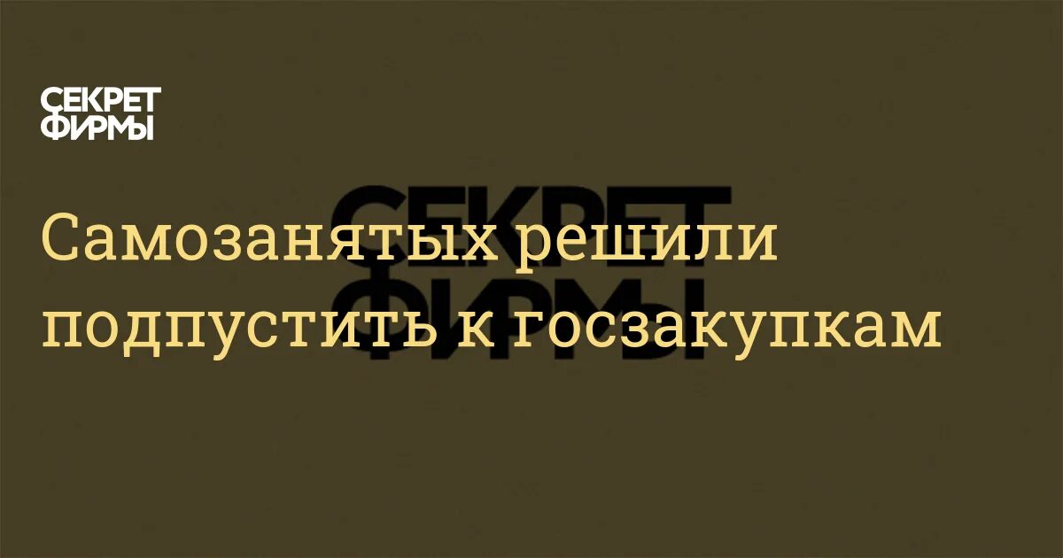 Госзакупки для самозанятых. Харламов мгу. Как самозанятому участвовать в госзакупках. Может ли самозанятый участвовать в закупках. Может ли самозанятый участвовать в закупках.