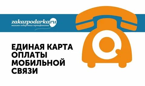 Оплата единая связь