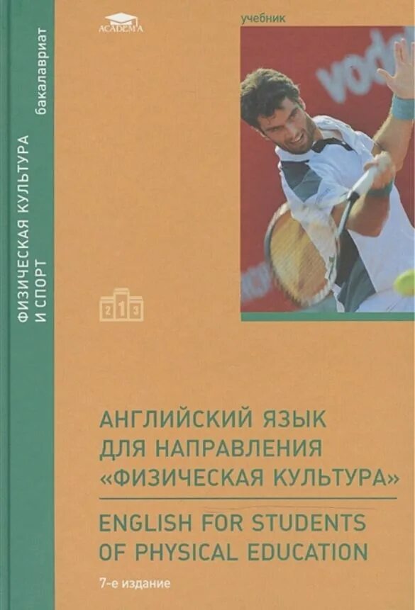 Английский язык для физкультурных специальностей. Английский язык для физкультурных специальностей Баженова. Учебник английского язык для физкультурных специальностей. Учебные пособия для учителей физической культуры.