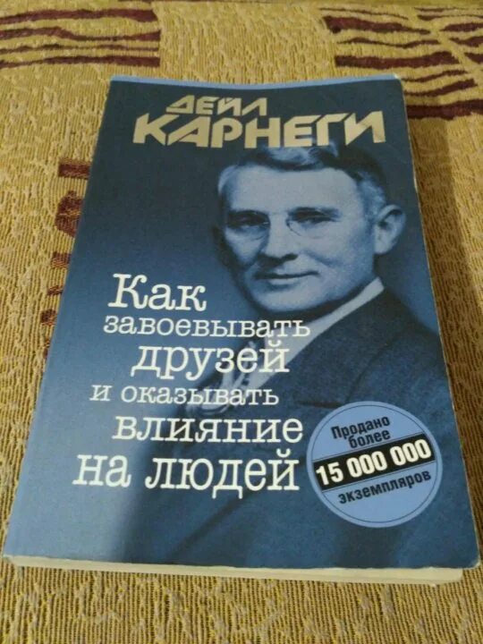 Карнеги как завоевывать друзей и оказывать влияние. Дейл Карнеги как завоевывать друзей. Как завоевать друзей и оказывать влияние на людей. Дейл Карнеги как заводить друзей обложка книги.