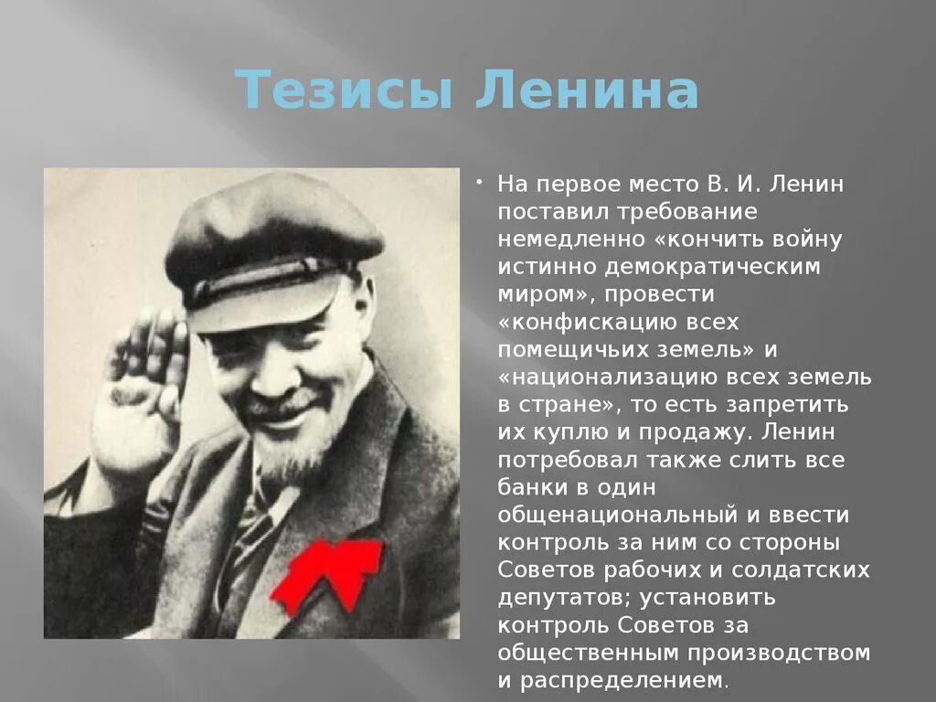 Тезисы Ленина. Ленин презентация.