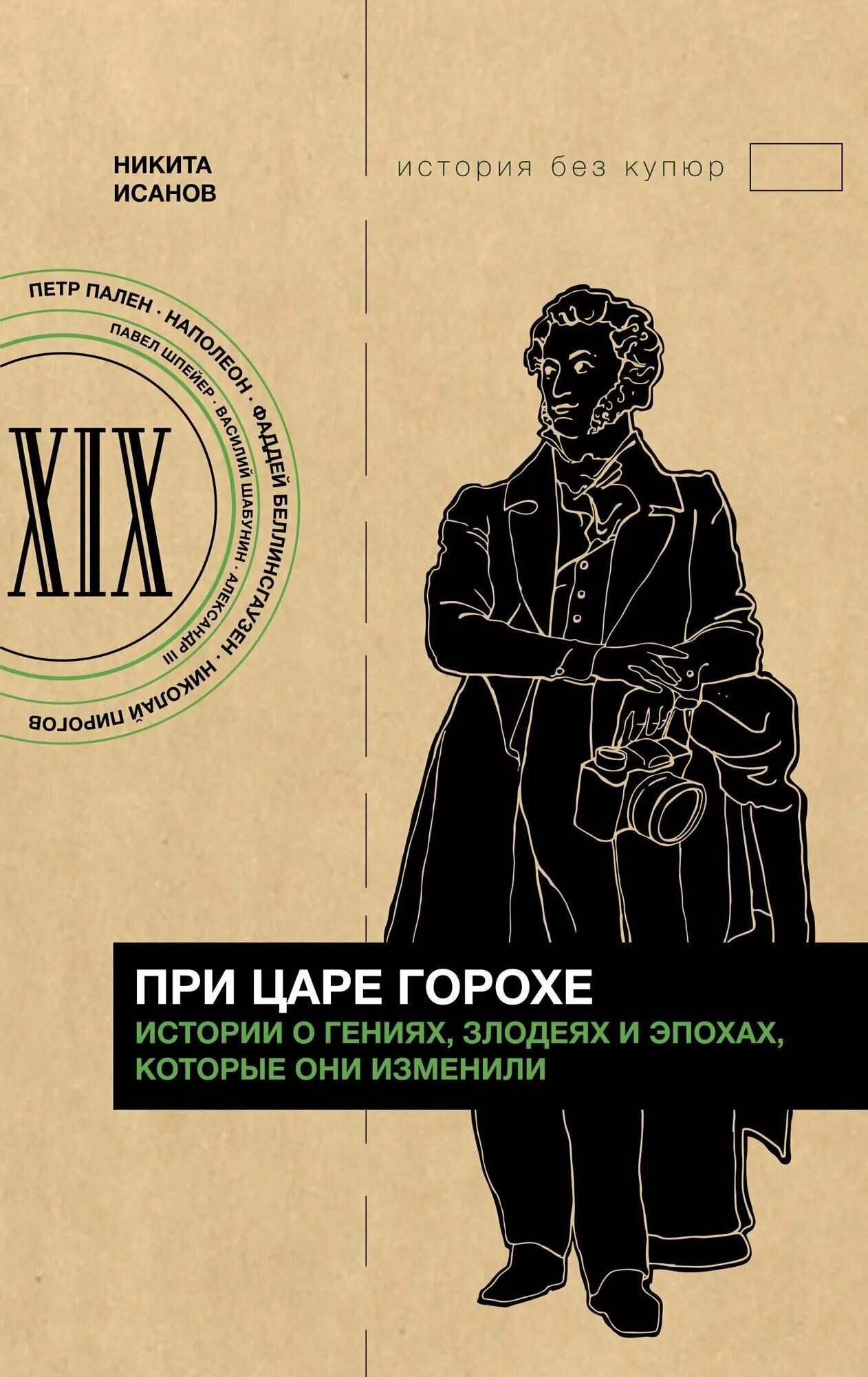 Предложение со при царе горохе. При царе горохе. гении и злодеи.