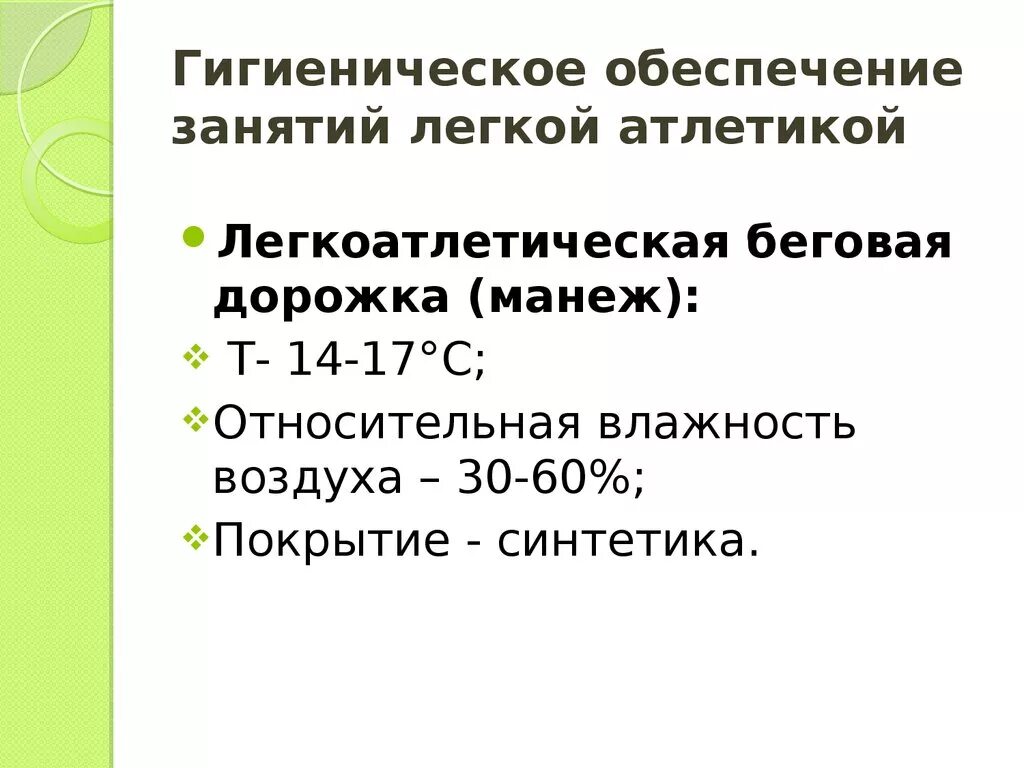 Гигиеническое обеспечение занятий. Гигиеническое обеспечение занятий реферат. Гигиеническое обеспечение занятий. Гигиенические требования к местам проведения занятий. Гигиеническое обеспечение занятий по легкой атлетики.