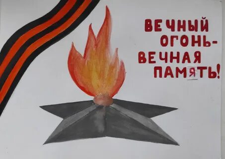 Конкурс вечный огонь