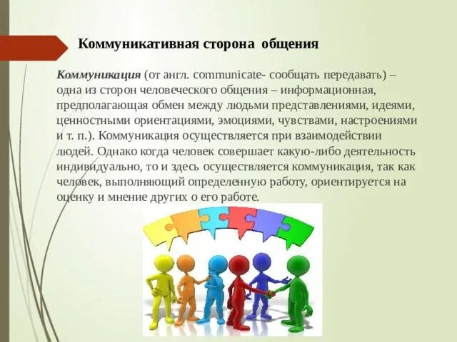 Коммуникативная сторона общения обмен информацией между людьми. Коммуникативная сторона общения предполагает. коммуникативная сторона общения в педагогическом общении. коммуникация как одна из сторон общения предполагает. ориентации игровой стороны общения.