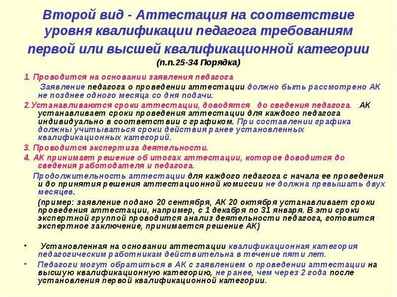 Аттестация требования к проведению. Требования к аттестации учителя на высшую категорию 2022. Требования на соответствие высшей категории педагогов. Заявление для аттестации на первую категорию учителя. Заявление педагога на аттестацию первая категория.